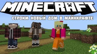 СТРОИМ НОВЫЙ ДОМ В МАЙНКРАФТЕ // НОВЫЙ МИР