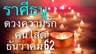 ดูดวงความรัก❤️ราศีธนู❤️คนโสด❤️ธันวาคม62