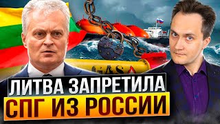 Газовый финал для Прибалтики: Литва запретила импорт СПГ из России