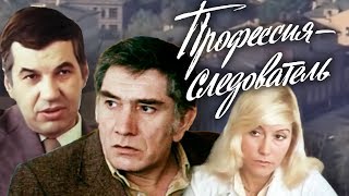 Профессия — следователь (1982) | Золотая коллекция
