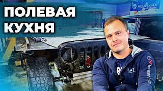 Строим полевую кухню. Полевая кухня своими руками. Прицеп кухня. Полевая кухня - морда от авто. 16+