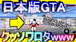 【日本版GTA】失った高校生活を取り戻す！#1 バカゲー楽しいンゴ【サクラスクールシミュレーター】