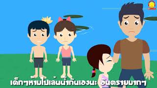 เด็กๆห้ามไปเล่นน้ำกันเองนะ อันตรายมากๆ