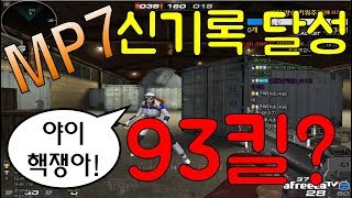 [서든]MP7 신기록 달성 93킬? 헤드 진짜 ㅁ1쳤다..