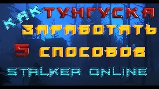 Stalker online Как заработать?!? 5 СПОСОБОВ ЗАРАБОТКА (ТУНГУСКА РЕКОМЕНДУЮ)