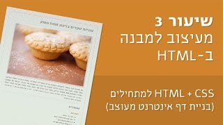 קורס #1 HTML + CSS למתחילים (בניית דף אינטרנט בסיסי) - שיעור 3