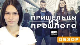Обзор на сериал "Пришельцы из прошлого"