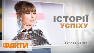 История успеха Тейлор Свифт: от закомплексованной девочки к самой влиятельной женщине