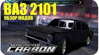 КОПЕЙКА - ВАЗ 2101 • NFS CARBON NEW CAR