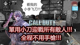 CALL OF DUTY 手游 - 單用小刀引戰所有敵人!!! 全程不用手槍!!! 【Alex 实况】
