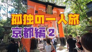孤独の一人旅 in 京都 後編 「京都観光と美味しい店巡り」