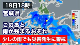 大雨被害のあった宮城県　少しの雨でも災害に警戒を