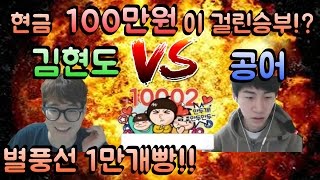 [던파]김현도VS공어 별풍선 1만개빵 현금100만원이 걸린승부! [4:4 천상계 스폰매치]