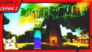 Minecraft с модами | Сезон 2 Серия 2| Зомби камикадзе