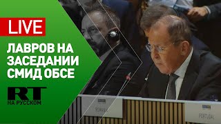 Выступление Лаврова на первом пленарном заседании СМИД ОБСЕ — LIVE