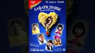 26 марта ГДК г.Обнинск Сафари Любви