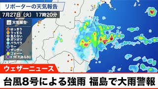 台風8号による強雨 福島で大雨警報