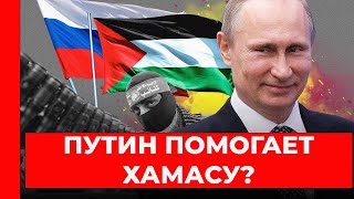 Россия ПОДДЕРЖИВАЕТ ХАМАС?