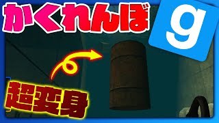 【かくれんぼ】水中で魚に擬態！なんでもありのかくれんぼゲーム【Gmod】