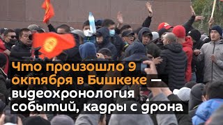 Что произошло 9 октября в Бишкеке — видеохронология событий, кадры с дрона