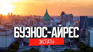 Аргентина: жизнь наших в Буэнос-Айресе | ЭКСПАТЫ