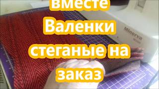 Шьем Вместе Стеганные Валенки 38 размер   Мой Бизнес