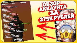 АККАУНТ CRMP ЗА 275 000 РУБЛЕЙ!