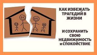 ЖИЗНЕННЫЕ ТРАГЕДИИ и Недвижимость. Как сделать, чтобы вас это не коснулось!