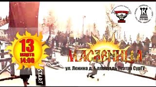 Масленица АйронМэн 2016