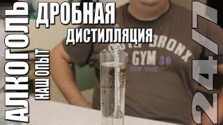 Алкоголь. Дробная дистилляция. Наш опыт.