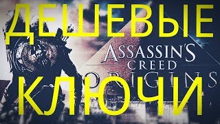 Купить ключ Assassins Creed: Origins дешево / где купить Assassins Creed Origins / кейсы с ключами