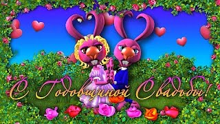 С Годовщиной Свадьбы! Поздравления С Годовщиной Свадьбы. Песня на Годовщину Свадьбы