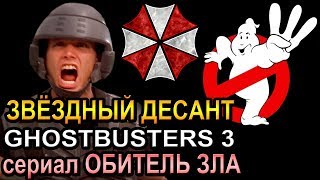 Звёздный Десант, Охотники за привидениями 3, Обитель Зла [ОБЪЕКТ] Ghostbusters 3, Resident Evil