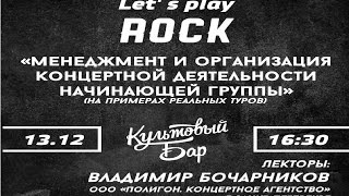 Let's play rock Менеджмент и организация концертной деятельности начинающей группы