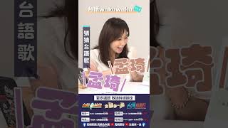 ▌〈台語WAKUWAKU〉「猜猜台語歌」系列｜台灣向前行佮你講 ep35精華