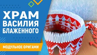 Храм Василия Блаженного | Модульное оригами. #19 занятие. Храм из модулей оригами