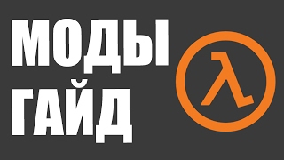 Установка Half-Life 2 Модов (Гайд)