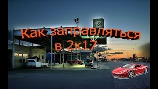 Pears Project || Как быстро заправляться на сервере. || PPbenz.cs