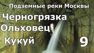 Подземные реки Москвы. Кукуй, Ольховец, Черногрязка