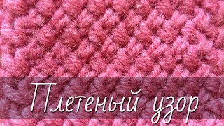 Мелкий плетеный узор спицами. Красивый плотный узор из перекрещенных петель.