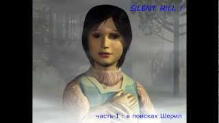 Прохождение игры Silent hill 1 часть-1