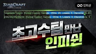 초고수 팀 만난 인피쉰.. 상대 전적이 20승 0패, 5승 0패? ㄷㄷ