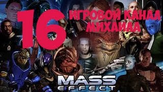 Mass Effect 1(1080p, 30fps) прохождение на "Безумный" 100% серия 16