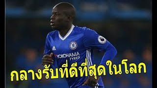 N. Kanté กลางรับที่ดีที่สุด ใน 4 ปี 2 แชมป์ลีคกับอีก 1 แชมป์โลก