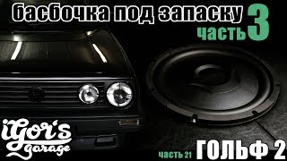 Басбочка под запаску ( часть 3 ) оптягиваем Кожей Гольф 2 Сабвуфер Автозвук Subwoofer Golf2 #гольф2