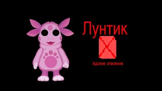 ОЧЕНЬ АДСКОЕ СПАСЕНИЕ - Лунтик X. Адское спасение 1.1.2