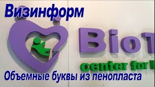 Объемные буквы из пенопласта "BioTexCom"