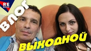 ВЛОГ. Воскресенье ВЫХОДНОЙ День.