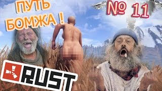 RUST - ПУТЬ БОМЖА ИГРАЮ В СОЛО..... # 11