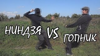 Эпическая схватка - Ниндзя против Гопника